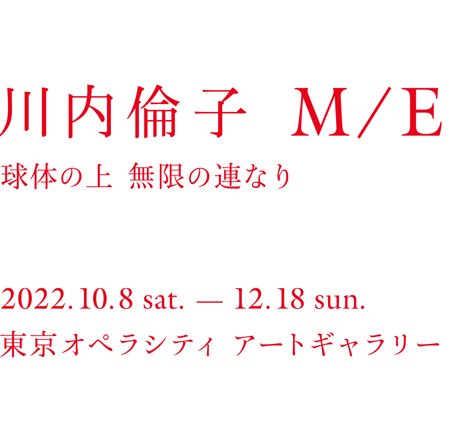 川内倫子： M/E　球体の上 無限の連なり