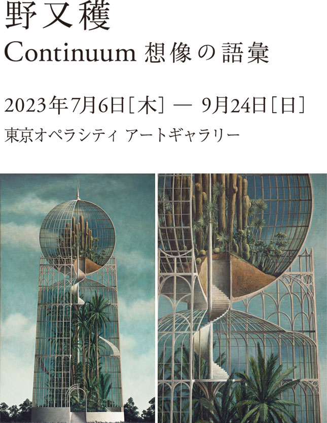 野又 穫　Continuum 想像の語彙