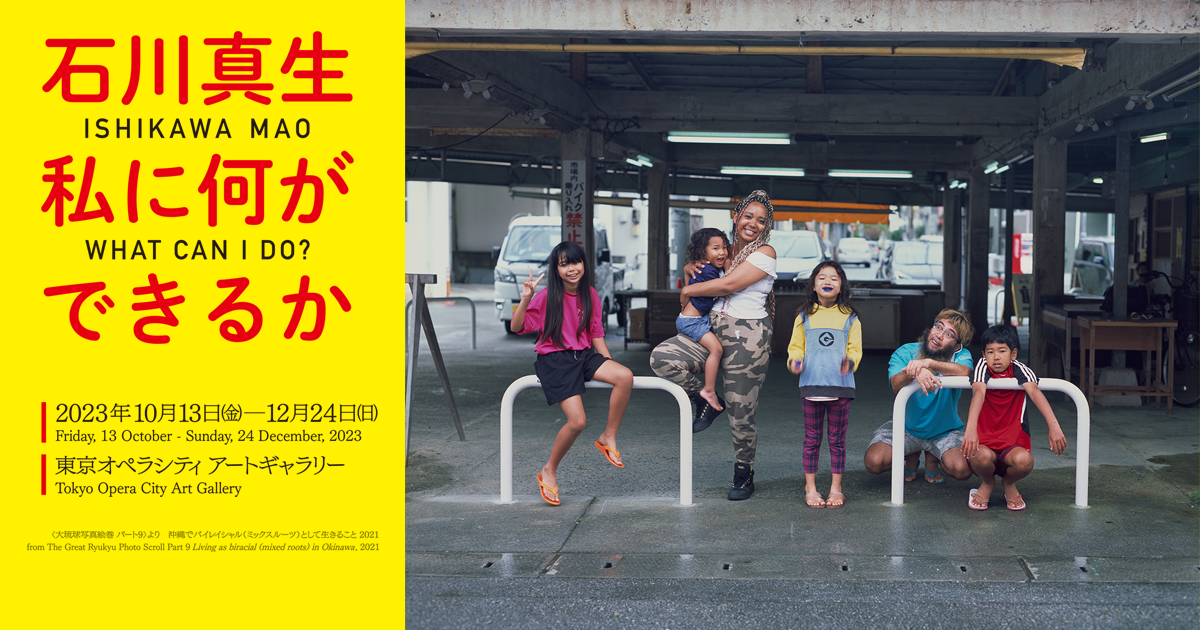 石川真生 ─私に何ができるか─｜東京オペラシティ アートギャラリー