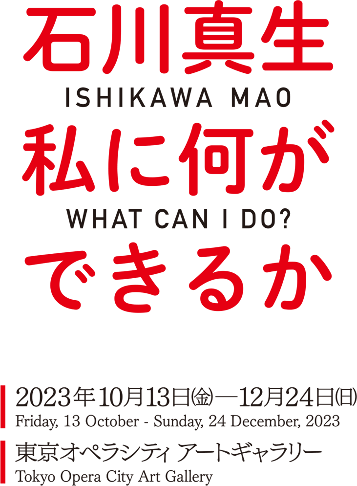 石川真生 ─私に何ができるか─