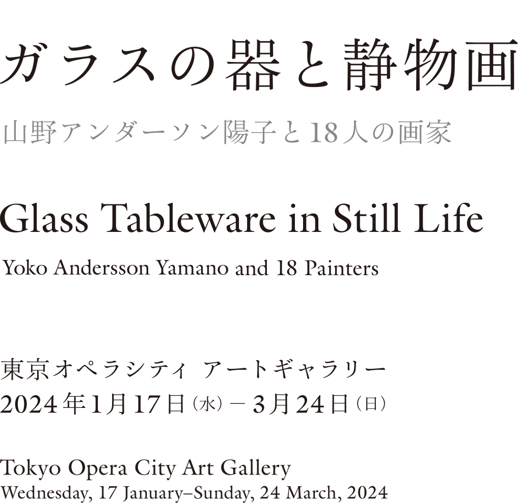 ガラスの器と静物画 山野アンダーソン陽子と18人の画家