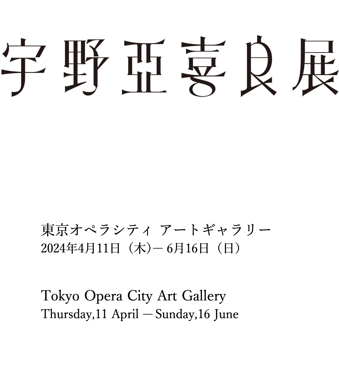 宇野亞喜良展 AQUIRAX UNO