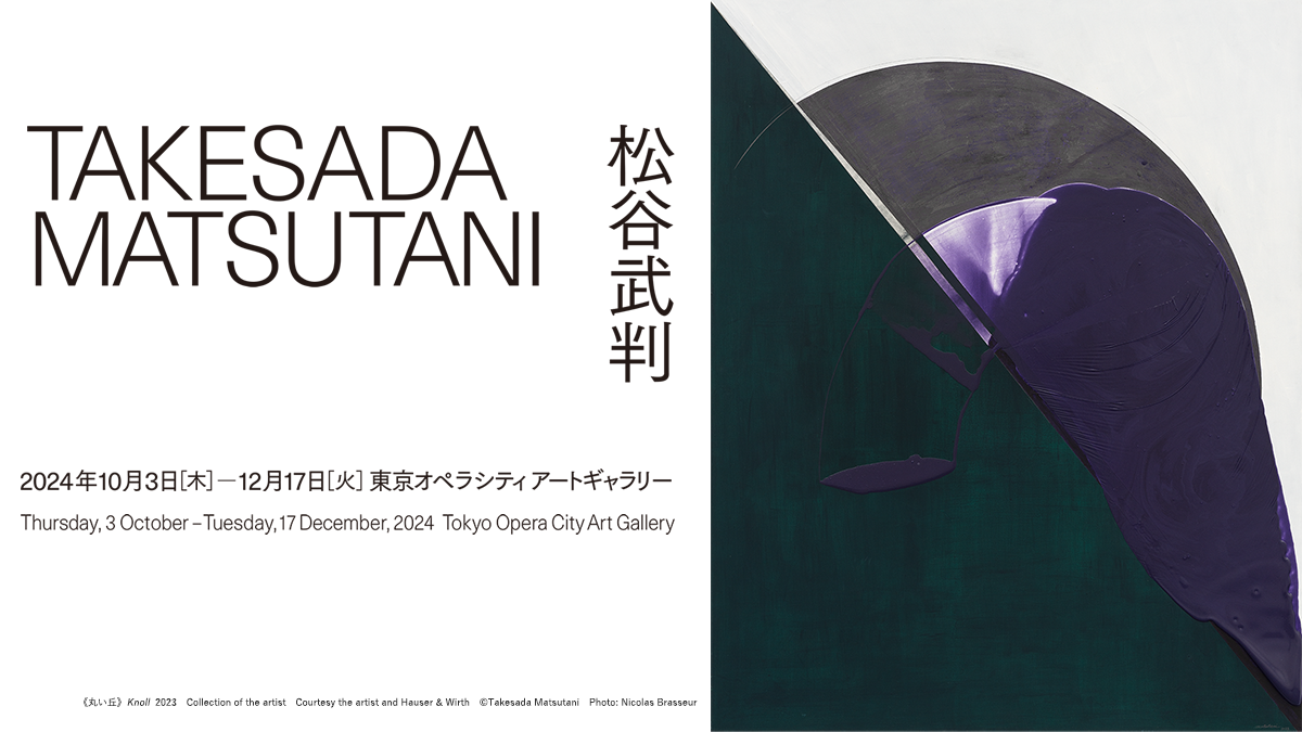 松谷武判 Takesada Matsutani開催概要｜東京オペラシティ アートギャラリー
