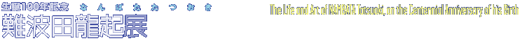 生誕100年記念　The Life and Art of NAMBATA Tatsuoki—on the Centennial Anniversary of his Birth (2005)