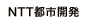 NTT都市開発