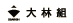 大林組