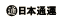 日本通運