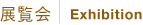 展覧会｜Exhibition
