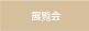 展覧会