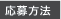 応募方法