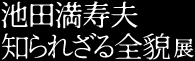 池田満寿夫　知られざる全貌展