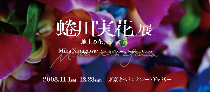Mika Ninagawa—Earthly Flowers, Heavenly Colors　Tokyo Opera City Art Gallery