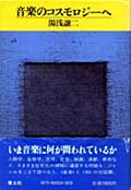 対談集『音楽のコスモロジーへ』（1981） 大岡信、篠田正浩、観世栄夫、杉浦康平らとの対談集