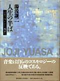 著作集『人生の半ば～音楽の開かれた地平へ』（1999）