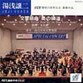 交響組曲「奥の細道」 FTC（福島中央テレビ）開局25周年記念 委嘱作品