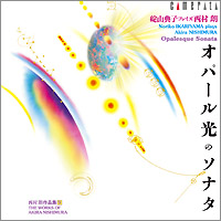 《西村朗作品集 9「オパール光のソナタ」─ 碇山典子 プレイズ 西村朗》