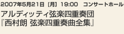 2007年5月21日[月］19:00 コンサートホールアルディッティ弦楽四重奏団『西村朗 弦楽四重奏曲全集』