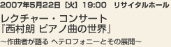 2007年5月22日［火］　19:00　リサイタルホールレクチャー・コンサート『西村朗 ピアノ曲の世界』〜作曲者が語る ヘテロフォニーとその展開〜