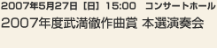 2007年5月27日［日］　15:00コンサートホール2007年度武満徹作曲賞 本選演奏会