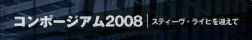 コンポージアム2008/スティーヴ・ライヒを迎えて
