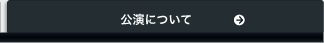 公演について