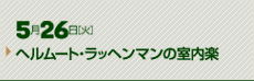5月26日（火）　ヘルムート・ラッヘンマンの室内楽