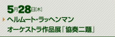 5月28日（木）　ヘルムート・ラッヘンマンオーケストラ作品展「協奏二題」