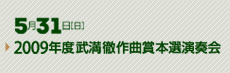 5月31日（日）　2009年度武満徹作曲賞本選演奏会