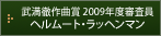 武満徹作曲賞　2009年度審査員　ヘルムート・ラッヘンマン