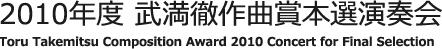 2010年度 武満徹作曲賞本選演奏会