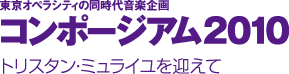 東京オペラシティの同時代音楽企画 コンポジーアム2010 トリスタン・ミュライユを迎えて