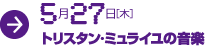 5月27日［木］トリスタン・ミュライユの音楽