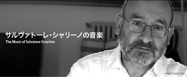 サルヴァトーレ・シャリーノの音楽　The Music of Salvatore Sciarrino　2011年5月25日［水］19:00　コンサートホール