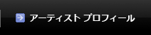 アーティスト プロフィール