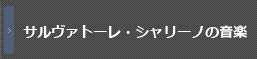 5月25日［水］19:00　サルヴァトーレ・シャリーノの音楽