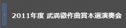 5月29日［日］15:00　2011年度 武満徹作曲賞本選演奏会