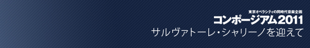 東京オペラシティの同時代音楽企画　コンポージアム2011　サルヴァトーレ・シャリーノを迎えて