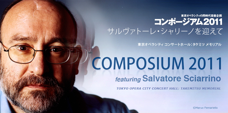 東京オペラシティの同時代音楽企画　コンポージアム2011　サルヴァトーレ・シャリーノを迎えて　COMPOSIUM 2011　featuring Salvatore Sciarrino