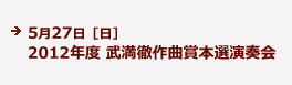 5月27日［日］ 2012年度 武満徹作曲賞本選演奏会