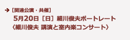 5月20日［日］ 細川俊夫ポートレート 〈細川俊夫 講演と室内楽コンサート〉