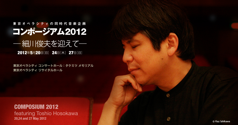 東京オペラシティの同時代音楽企画　コンポージアム2012「細川俊夫を迎えて」