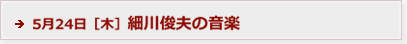 5月24日［木］ 細川俊夫の音楽