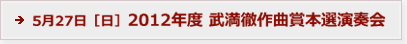 5月27日［日］ 2012年度 武満徹作曲賞本選演奏会