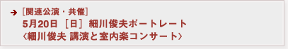 5月20日［日］ 細川俊夫ポートレート 〈細川俊夫 講演と室内楽コンサート〉