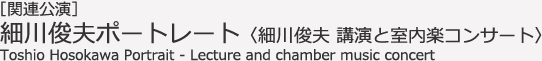 ［関連公演］細川俊夫ポートレート〈細川俊夫 講演と室内楽コンサート〉