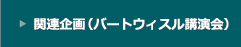 関連イベント：バートウィスル講演会