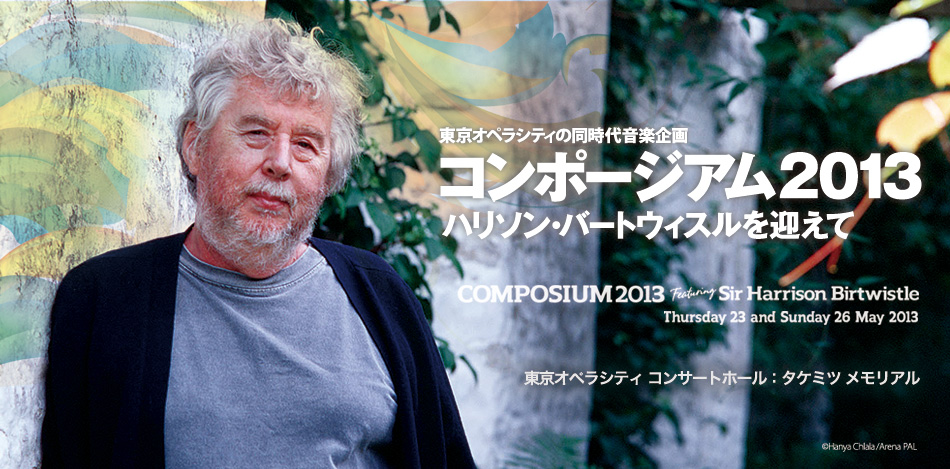東京オペラシティの同時代音楽企画　コンポージアム2013「ハリソン・バートウィスルを迎えて」