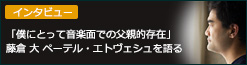 インタビュー：「僕にとって音楽面での父親的存在」藤倉 大 ペーテル・エトヴェシュを語る