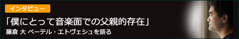 インタビュー：「僕にとって音楽面での父親的存在」藤倉 大 ペーテル・エトヴェシュを語る