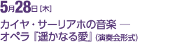 5月28日［水］カイヤ・サーリアホの音楽 ─ オペラ『遥かなる愛』（演奏会形式）